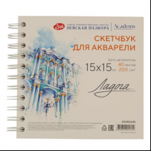 Скетчбук для акварели "Ладога. Эрмитаж", 15х15 см, 200 г/м2, 40 листов, спираль