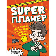 Книга "Влад А4. Super Планер", Влад Бумага