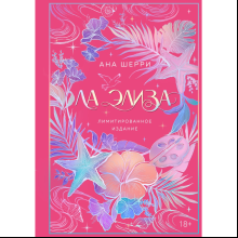 Книга "Ла Элиза", лимитированное издание, Ана Шерри