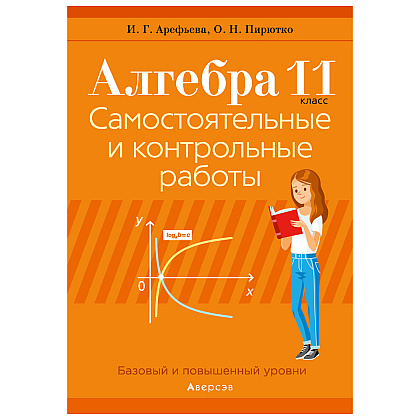 Книга "Алгебра. 11 кл. Самостоятельные и контрольные работы (базовый и повышенный уровни)", Арефьева И.Г., Пирютко О.Н., -30%