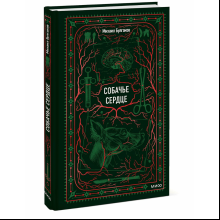 Книга "Вечные истории. Собачье сердце", Михаил Булгаков