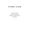 Книга "Красота вне возраста. Великие женщины, победившие время", Елена Селестин - 12