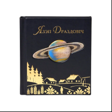 Книга "Язэп Драздовiч" (кожаный переплет), Надзея Усава