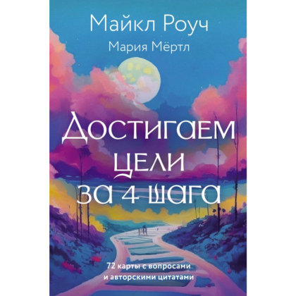 Карты "Достигаем цели за 4 шага", Мария Мёртл, Майкл Роуч