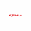 Футболка унисекс с вышивкой "Буська", M-L, хлопок, розовый - 2