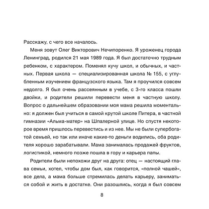 Книга "Дежавю. Богемский рэп, сода и я", Олег Нечипоренко - 7