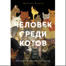 Книга "Человек среди котов. История близкого соседства", Наталья Резник