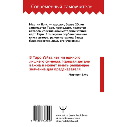 Книга "Таро Уэйта. Большая книга символов. Подробный разбор каждой карты. Понятный самоучитель", Мартин Вэлс - 2