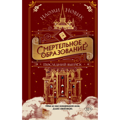 Книга "Последний выпуск", Новик Н.