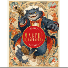 Книга "Мастер и Маргарита (с иллюстрациями П. Оринянского, новое оформление)", Михаил Булгаков