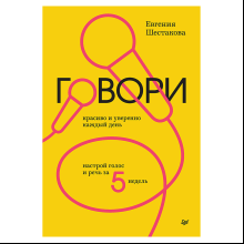 Книга "Говори красиво и уверенно каждый день. Настрой голос и речь за 5 недель", Евгения Шестакова