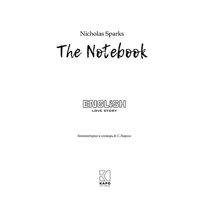Книга "История любви. Дневник памяти. The Notebook" (англ.яз.), Николас Спаркс - 2