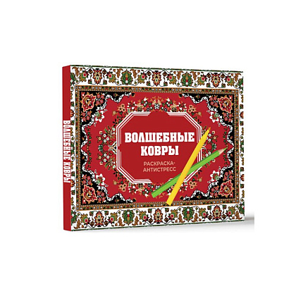 Раскраска "Волшебные ковры. Раскраска антистресс", Раиса Троцкая - 2