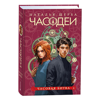 Комплект из 6-ти книг "Часодеи". Подарочный комплект, Наталья Щерба - 7