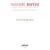 Книга "Чизкейк внутри. Книга вторая", Мельник В. - 4