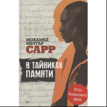 Книга "В тайниках памяти", Мохамед Мбугар Сарр