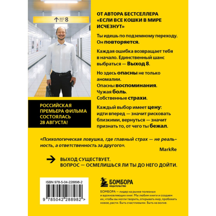 Книга "Выход 8. Одно решение может изменить все", Гэнки Кавамура - 2