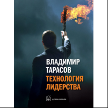 Книга "Технология лидерства", Владимир Тарасов
