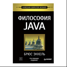 Книга "Философия Java. 4-е полное изд.", Брюс Эккель