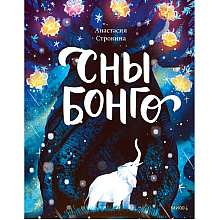 Книга "Сны Бонго", Анастасия Строкина
