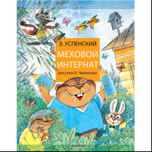 Книга "Меховой интернат", Успенский Э.