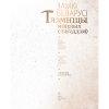 Книга "Замкi Беларусi. Таямнiцы мiнулых стагодзяў" - 3