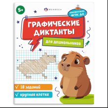 Книга "Графические диктанты. Крупная клетка"