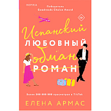 Книга "Испанский любовный обман", Армас Е.