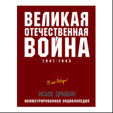 Книга "Великая Отечественная война 1941-1945. Самая полная иллюстрированная энциклопедия", Алексей Исаев, Артем Драбкин