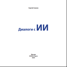Книга "Диалоги с ИИ", Сергей Саенко