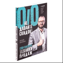 Книга "Не давайте скидок! Современные техники продаж. 3-е издание", Евгений Колотилов