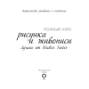 Книга "Энциклопедия рисования и скетчинга. Полный курс рисунка и живописи. Лучшее от Walter Foster", Уолтер Томас Фостер - 3