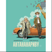 Книга "Антананариву. Приключениям все возрасты покорны", Сильвен Валле, Марк Эсерсаль