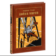 Книга "Война миров: роман", Герберт Уэллс