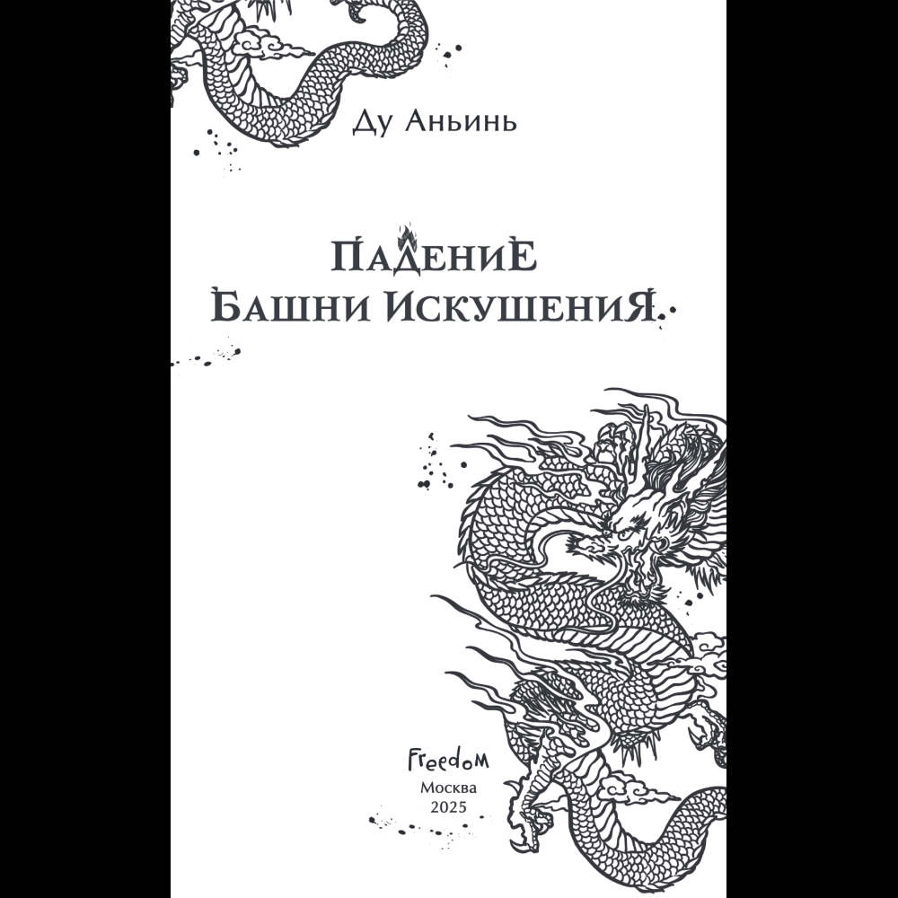 Книга "Падение Башни Искушения", Ду Аньинь - 8