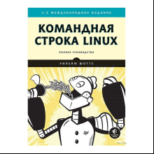 Книга "Командная строка Linux. Полное руководство. 2-е межд. изд.", Уильям Шоттс