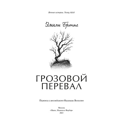 Книга "Грозовой перевал. Вечные истории. Young Adult", Эмили Бронте - 2