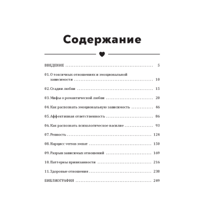 Книга "Полюбить себя, чтобы любить других: Руководство по выстраиванию здоровых отношений (и улучшению уже имеющихся)", Мария Эсклапес - 2