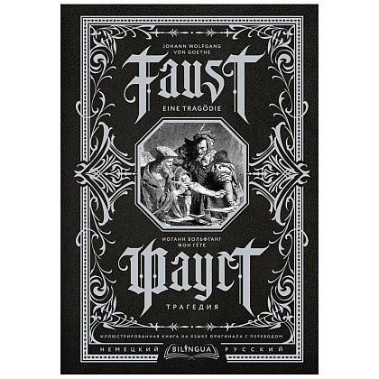 Книга на немецком языке "Фауст. Трагедия = Faust. Eine Tragödie", Иоганн Вольфганг фон Гете