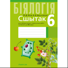 Бiялогiя. 6 клас. Сшытак для лабараторных i практычных работ, Лісаў М. Д., Баршчэўская А. В.