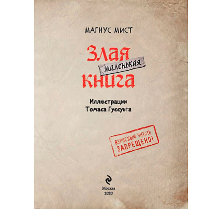 Книга "Маленькая злая книга", Магнус Мист - 2