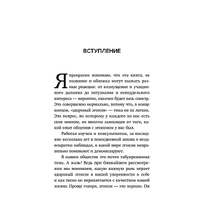 Книга "Время думать о себе! Как найти себя с помощью здорового эгоизма", Ляйстер М.  - 5