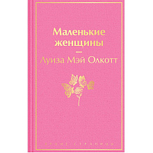 Книга "Маленькие женщины", Луиза Олкотт