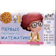 Пропись "Прозрачные странички. Первые прописи по математике"