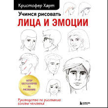 Книга "Учимся рисовать лица и эмоции. Руководство по рисованию головы человека", Харт К. 