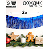 Гирлянда "Дождик", 2 м, ПВХ, с липкой лентой, синий - 2