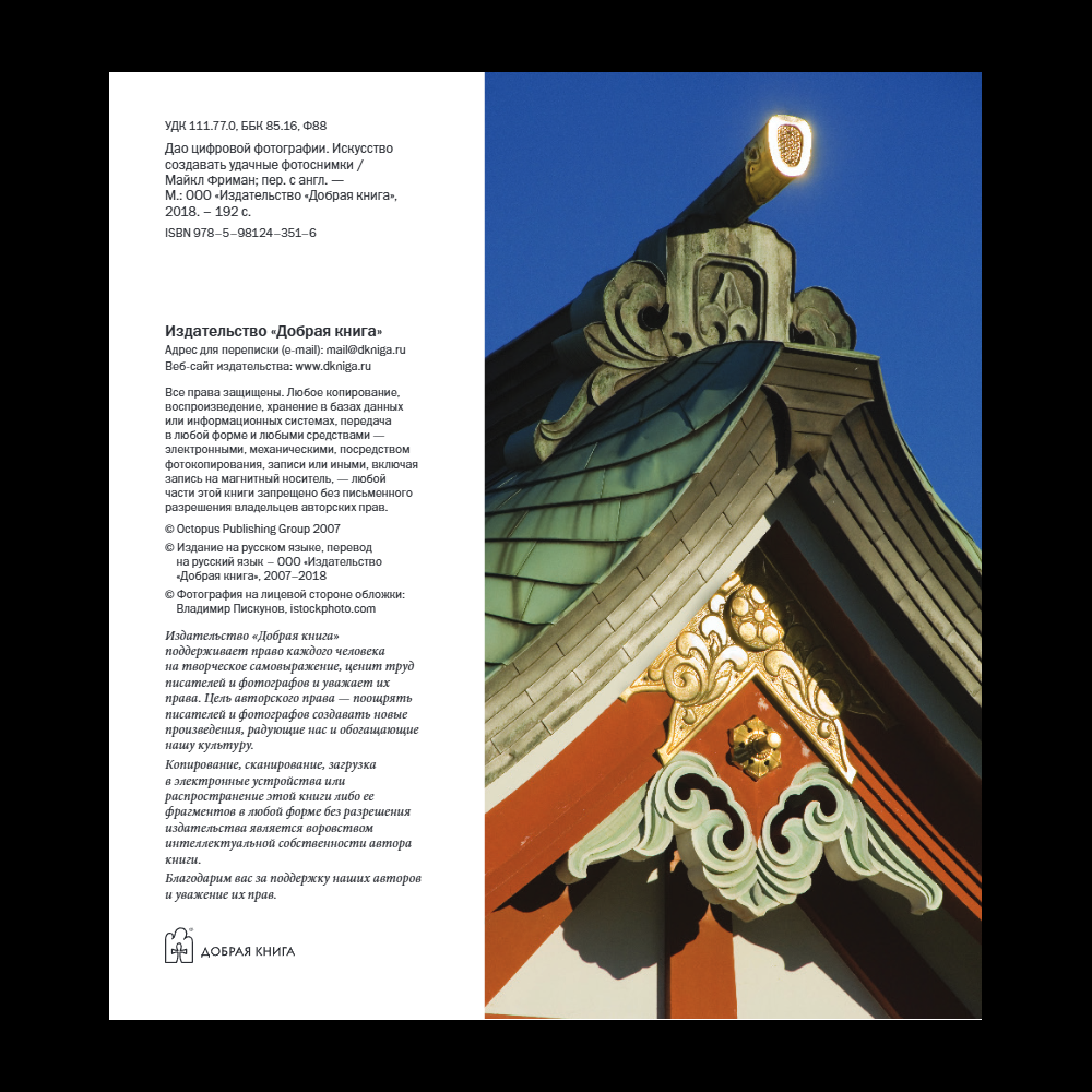 Книга "Дао цифровой фотографии. Искусство создавать удачные фотоснимки", Майкл Фриман - 5