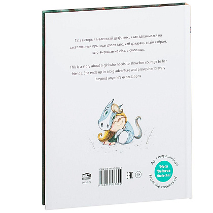 Книга "Смелая дзяучынка", Маша Чаракова - 7