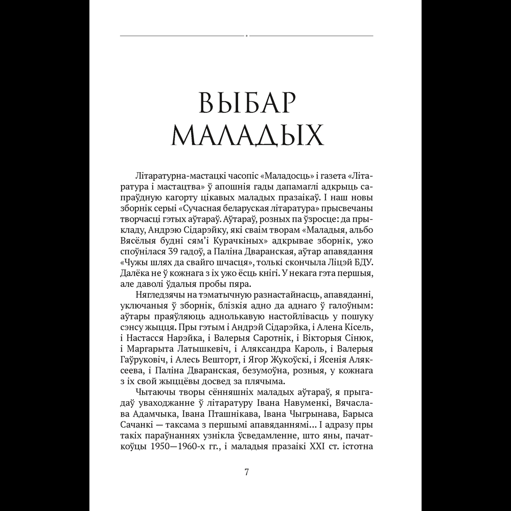 Книга "Сучасная беларуская лiтаратура. Вазьмі сваю свяцільню" - 4
