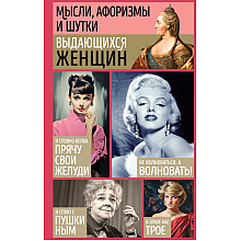 Книга "Мысли, афоризмы и шутки выдающихся женщин", Душенко К., Манчха Г.